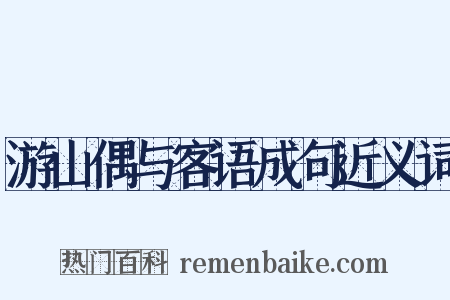 游山偶与客语成句近义词是什么意思的图片